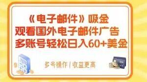 电子邮件吸金，观看国外电子邮件广告，多账号轻松日入60+美金【揭秘】-启程资源站