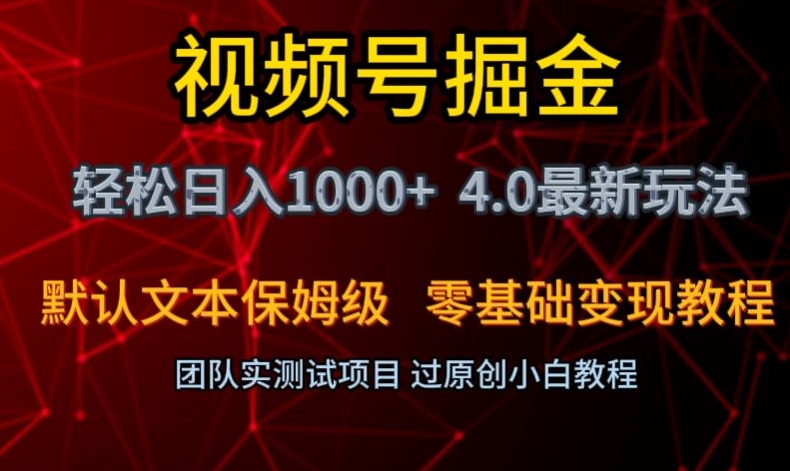 视频号掘金轻松日入1000+4.0最新保姆级玩法零基础变现教程【揭秘】-启程资源站