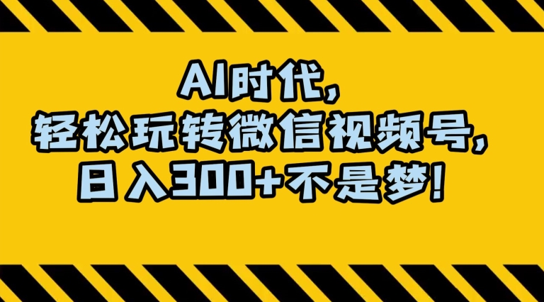 最新AI蓝海赛道，狂撸视频号创作分成，月入1万+，小白专属项目！【揭秘】-启程资源站