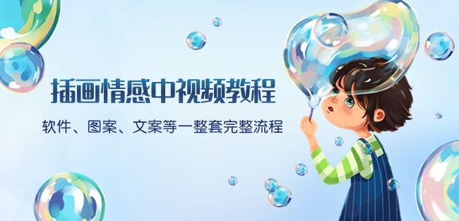 插画情感中视频教程：软件、图案、文案等一整套完整流程，送文案模版、话题标题分类-启程资源站