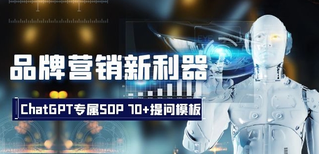 品牌营销新利器：ChatGPT专属SOP，70+提问模板【文档】-启程资源站