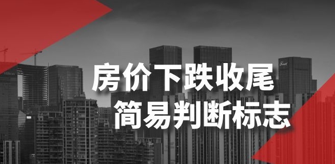 某公众号付费文章《房价下跌收尾-简易判断标志》-启程资源站