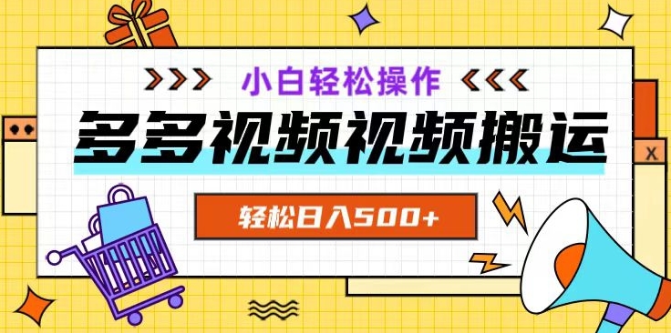 多多视频项目新手小白操作，轻松日入500+【揭秘】-启程资源站