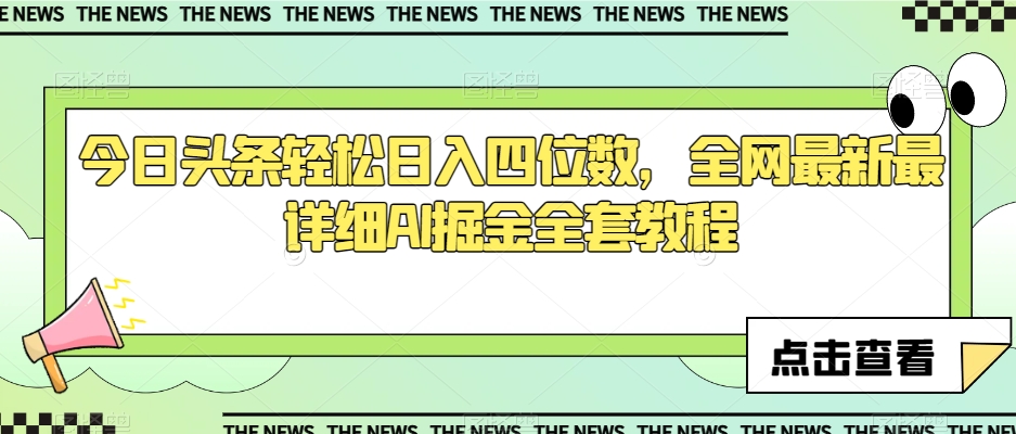 今日头条轻松日入四位数，全网最新最详细AI掘金全套教程【揭秘】-启程资源站