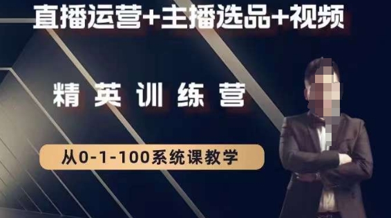 钏山甲大狼高级直播运营系统课，直播运营+主播选品+视频-启程资源站