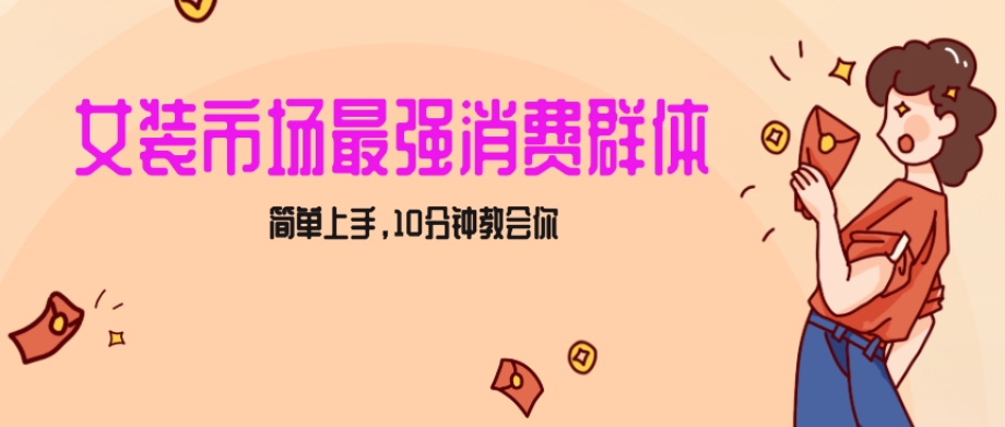女生市场最强力！小红书女装引流，轻松实现过万收入，简单上手，10分钟教会你【揭秘】-启程资源站
