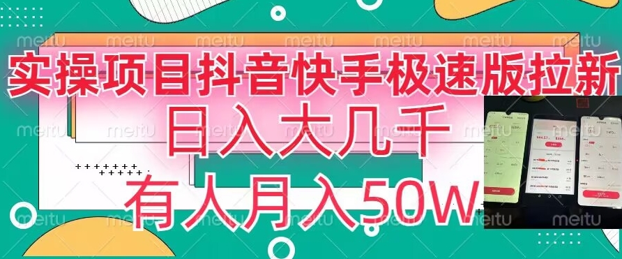 瓜粉暴力拉新，抖音快手极速版拉新玩法有人月入50W【揭秘】-启程资源站