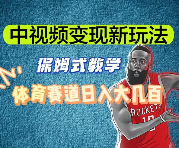 中视频变现新玩法，体育赛道日入大几百【揭秘】-启程资源站