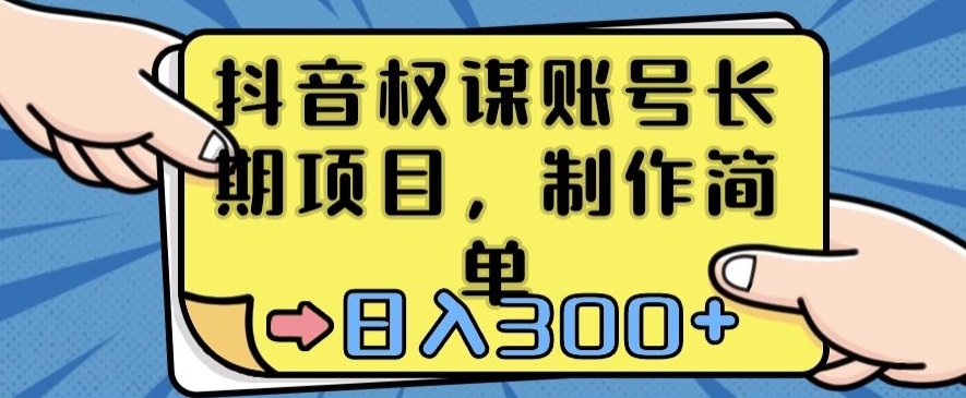 抖音权谋账号，长期项目，制作简单，日入300+【揭秘】-启程资源站