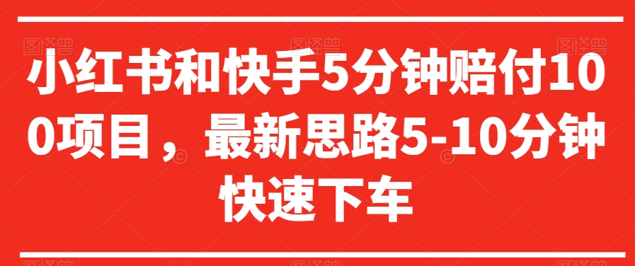 小红书和快手5分钟赔付100项目，最新思路5-10分钟快速下车【仅揭秘】-启程资源站