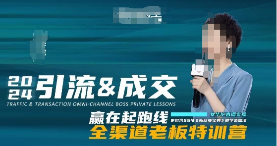 2024引流&成交全渠道老板特训营，55节新商业宝典教学录播课-启程资源站