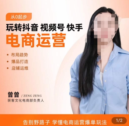 玩转抖音/视频号/快手电商运营，​告别野路子，学懂电商运营爆单玩法-启程资源站