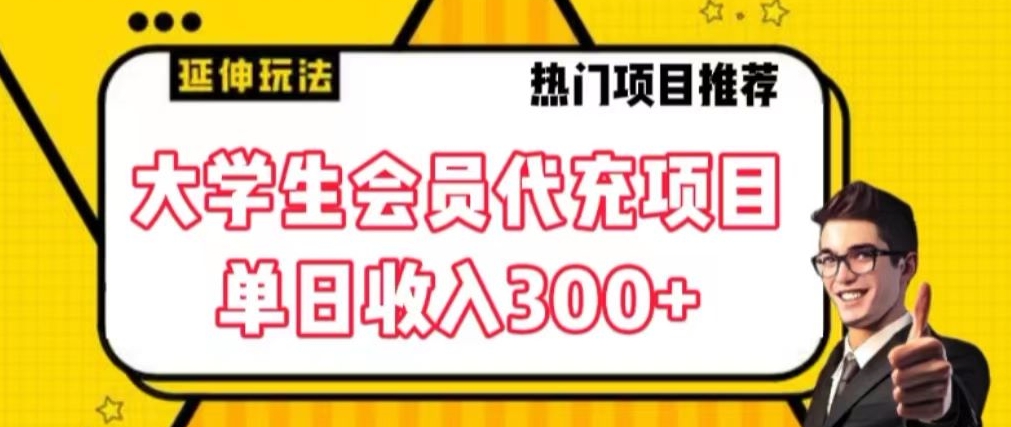 大学生代充会员项目，当日变现300+【揭秘】-启程资源站