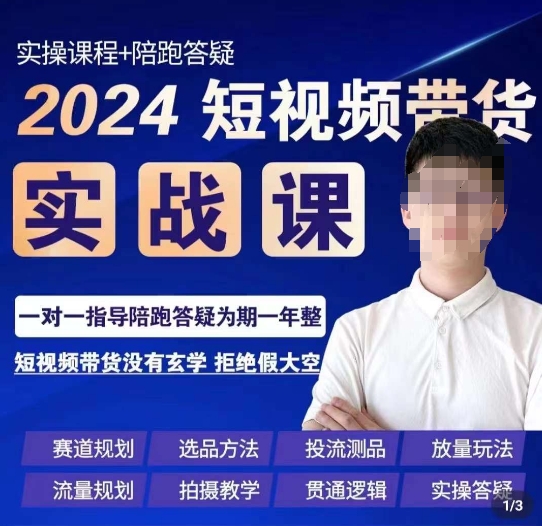 果哥·2024短视频带货实操课，​赛道规划/选品方法/投流测品/放量玩法/流量规划/拍摄教学-启程资源站