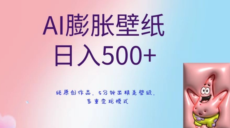 AI膨胀壁纸日入500+，纯原创作品，5分钟出精美壁纸，多重变现模式【揭秘】-启程资源站
