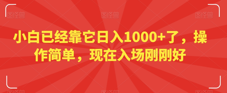小白已经靠它日入1000+了，操作简单，现在入场刚刚好【揭秘】-启程资源站