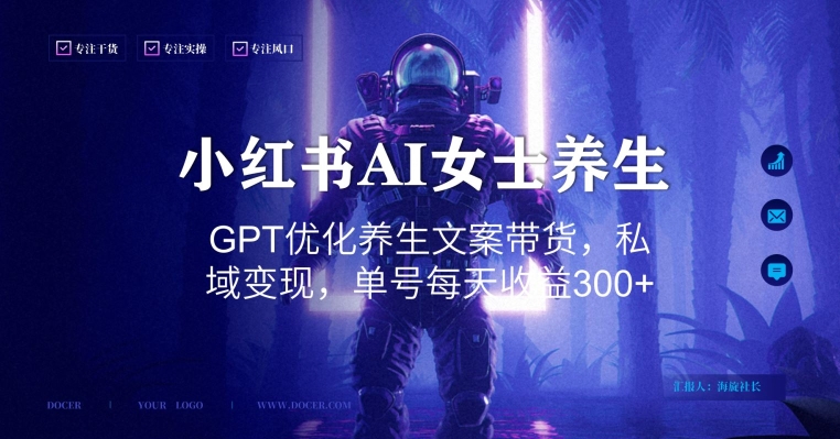 小红书AI女士养生，GPT优化养生文案带货，私域变现，单号每天收益300+【揭秘】-启程资源站