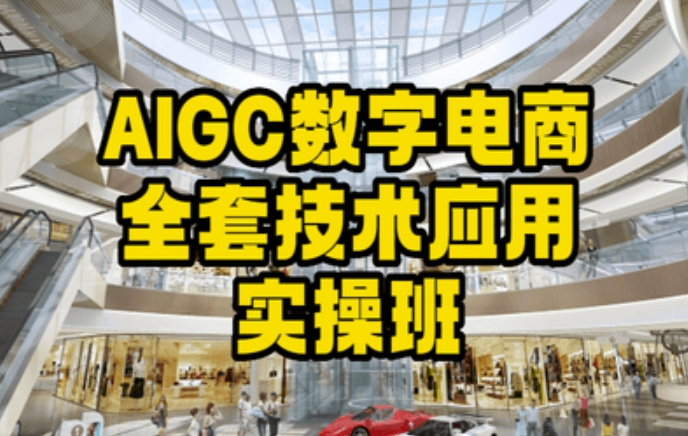 AIGC数字电商全套技术应用实操班，轻松打造高效电商-启程资源站