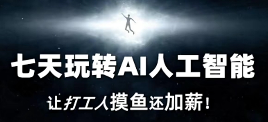 七天玩转AI人工智能，让打工人摸鱼还加薪！-启程资源站