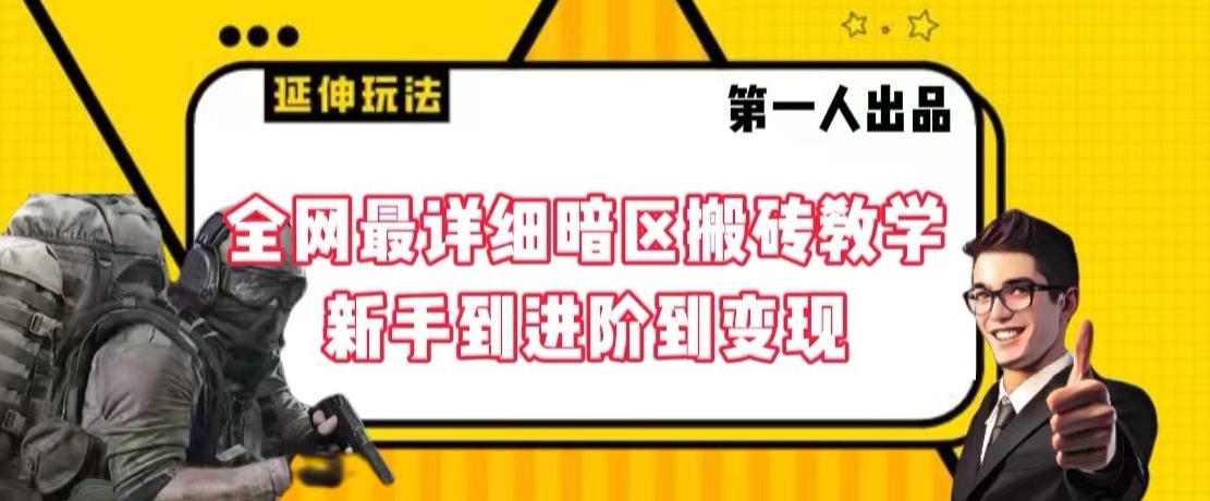全网最详细暗区搬砖教学，新手到进阶到变现【揭秘】-启程资源站