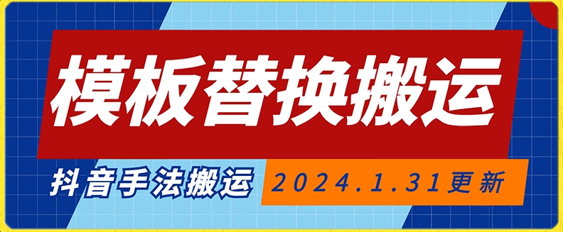 模板替换搬运技术，抖音纯手法搬运，自测投dou+可过审【揭秘】-启程资源站