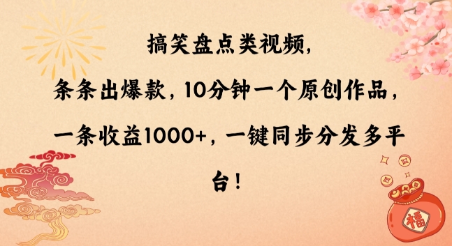 搞笑盘点类视频，条条出爆款，10分钟一个原创作品，一条收益1000+，一键同步分发多平台【揭秘】-启程资源站