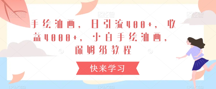 手绘油画，日引流400+，收益4000+，小白手绘油画，保姆级教程【揭秘】-启程资源站