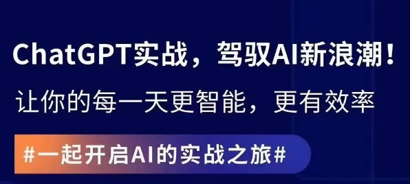 ChatGPT实战指南，创新应用与性能提升，解锁AI魔力，启程智能未来-启程资源站