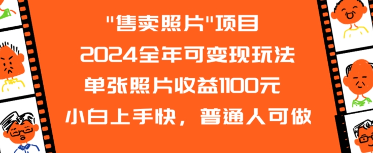 2024全年可变现玩法”售卖照片”单张照片收益1100元小白上手快，普通人可做【揭秘】-启程资源站