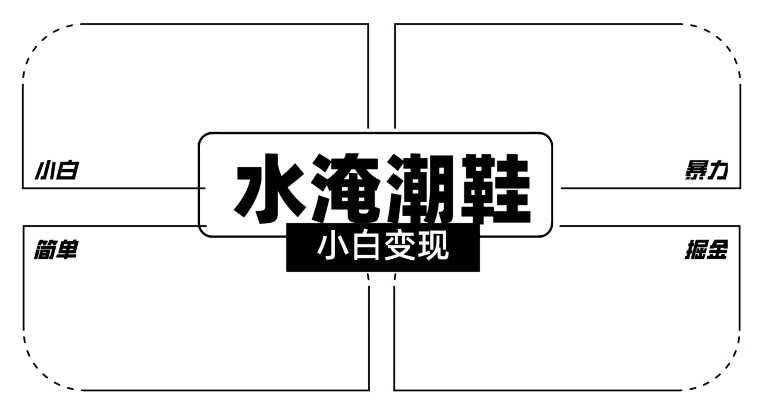 2024全新冷门水淹潮鞋无人直播玩法，小白也能轻松上手，打爆私域流量，轻松实现变现【揭秘】-启程资源站
