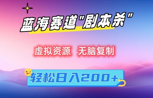 虚拟资源“剧本杀”无脑复制，轻松日入200+【揭秘】-启程资源站