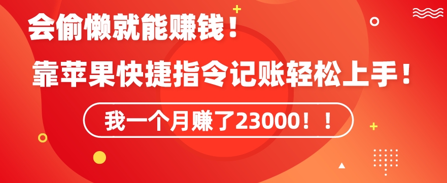 会偷懒就能赚钱！靠苹果快捷指令自动记账轻松上手，一个月变现23000【揭秘】-启程资源站