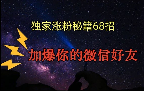 引流涨粉独家秘籍68招，加爆你的微信好友【文档】-启程资源站