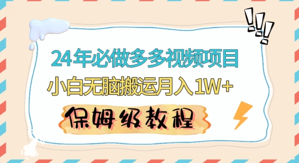 人人都能操作的蓝海多多视频带货项目，小白无脑搬运月入10000+【揭秘】-启程资源站