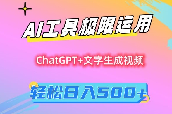 AI工具极限运用，小白也可轻松变现，保姆级教程，轻松日入500+【揭秘】-启程资源站