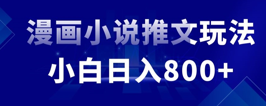 外面收费19800的漫画小说推文项目拆解，小白操作日入800+【揭秘】-启程资源站