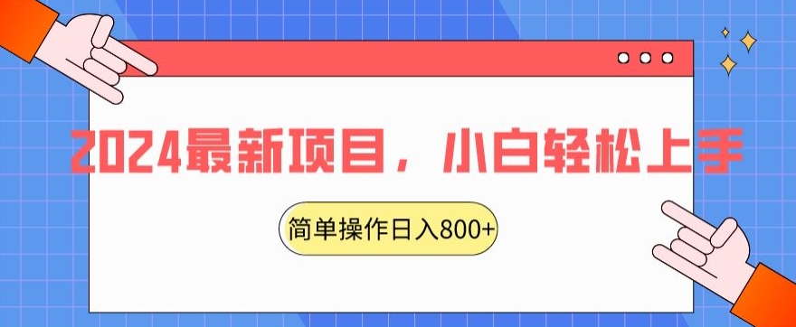 2024最新项目，红娘项目，简单操作轻松日入800+【揭秘】-启程资源站