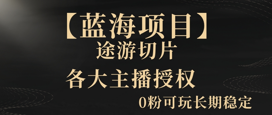 一天收入2000+，最新中视频创新玩法，用AI科技一键改唱影解说刷爆流量收益【揭秘】-启程资源站