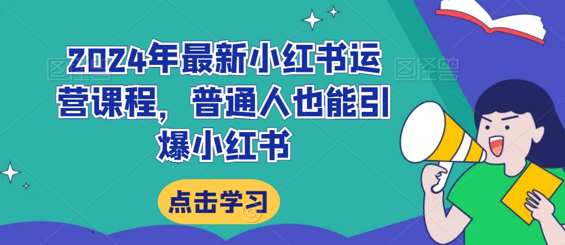 2024年最新小红书运营课程，普通人也能引爆小红书-启程资源站