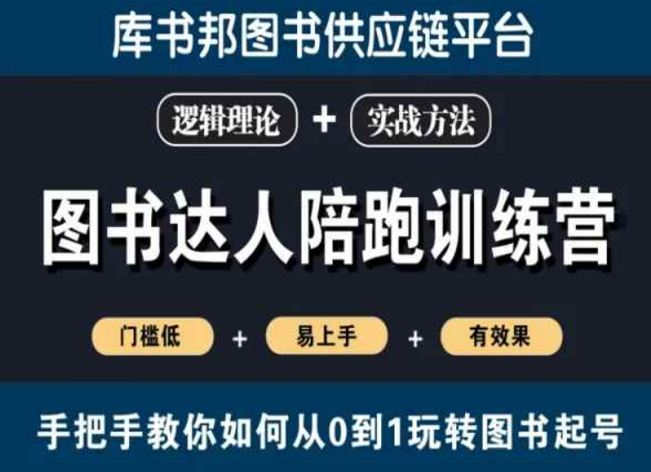 图书达人陪跑训练营，手把手教你如何从0到1玩转图书起号，门槛低易上手有效果-启程资源站