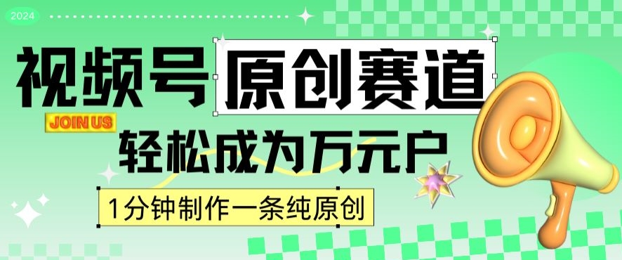 2024视频号最新原创赛道，1分钟一条原创作品，日入4位数轻轻松松-启程资源站
