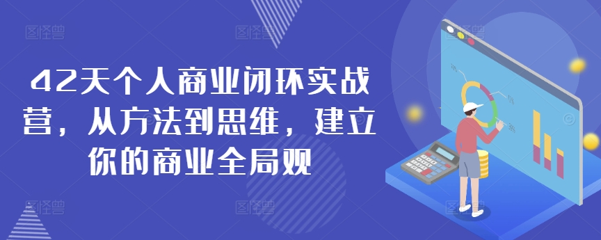 42天个人商业闭环实战营，从方法到思维，建立你的商业全局观-启程资源站