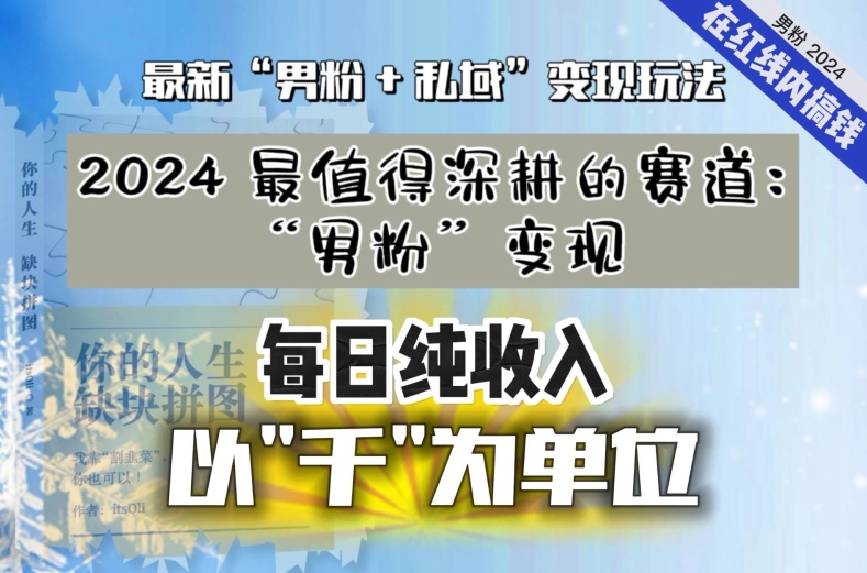 【私域流量最值钱】把“男粉”流量打到手，你便有无数种方法可以轻松变现，每日纯收入以“千”为单位-启程资源站