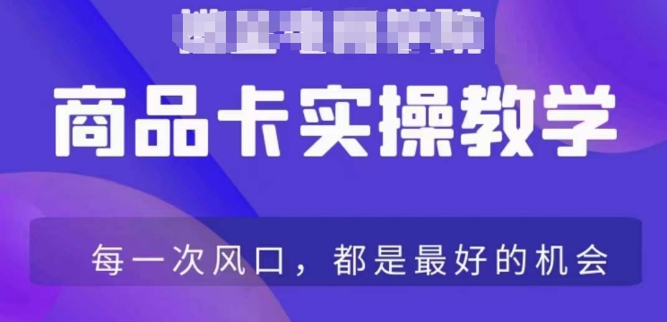 商品卡爆店实操教学，基础到进阶保姆式讲解教你抖店爆单-启程资源站