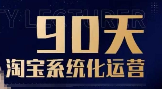 90天淘宝系统化运营，从入门到精通-启程资源站
