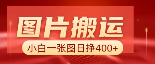 图片搬运+AI，小白也可靠一张图日入4张，详细实操流程-启程资源站