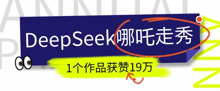 DeepSeek做抖音爆火的AI哪吒走秀视频，1个作品获赞19万+，我教你怎么做-启程资源站