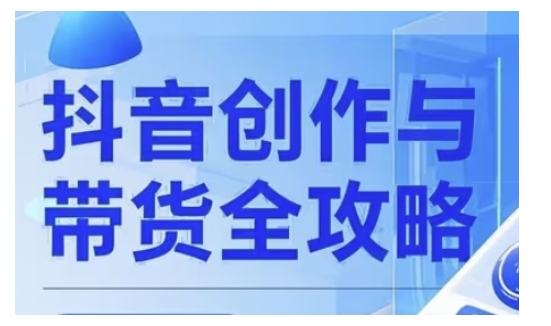 抖音创作者全攻略，从广告分成到高清视频制作，实现流量变现-启程资源站