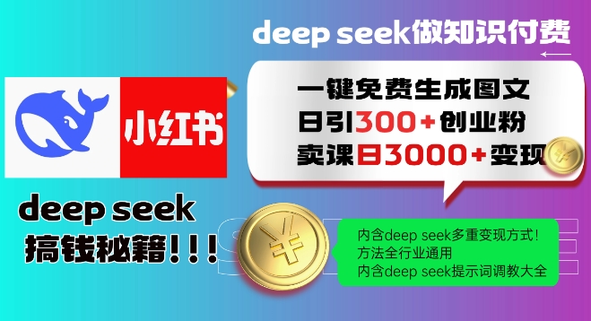 Deepseek一键免费生成小红书图文日引300+创业粉，日变现多张教程，方法全行业通用！-启程资源站