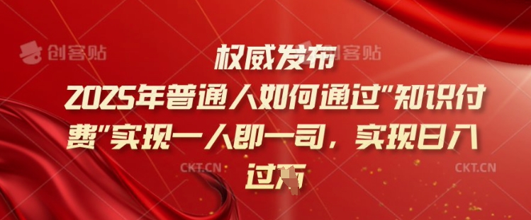 2025年普通人如何通过知识付费实现一人即一司，实现日入过千【揭秘】-启程资源站